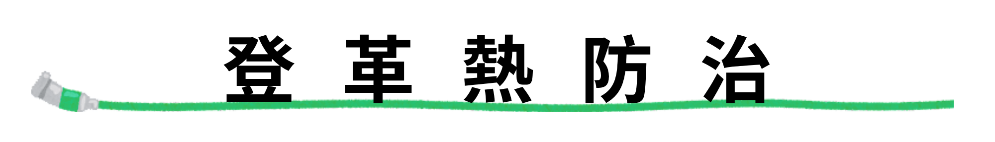 登革熱防治